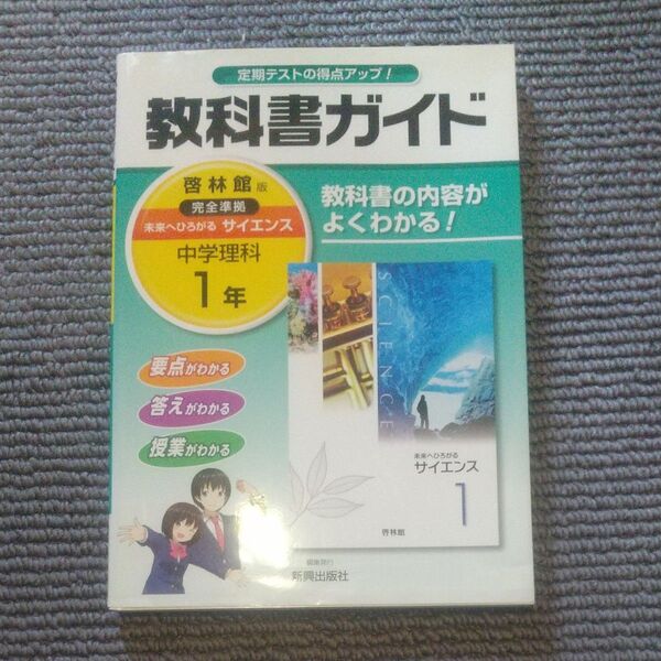 教科書ガイド 未来へひろがるサイエンス 1年 【啓林館版 】完全準拠 中学理科 新興出版社