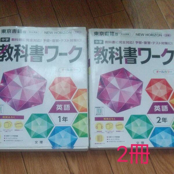 中学教科書ワーク 英語 1年 、2年【東京書籍版 】2冊