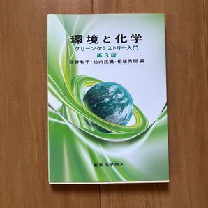 環境と化学 グリーンケミストリー入門 第3版