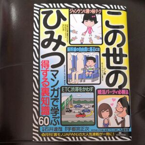 この世のひみつ マンガで学ぶ得する裏知識60 宇都宮正次/原作 石井達哉/作画