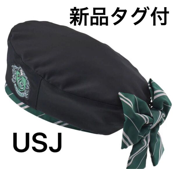USJ ハリーポッター ベレー帽 帽子 新品 スリザリン