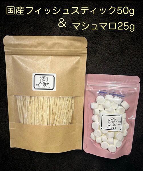 ペットのおやつ 国産フィッシュスティック50g マシュマロ25g