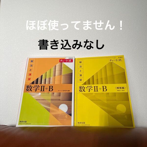 新課程 チャート式 数学IIB 解答セット