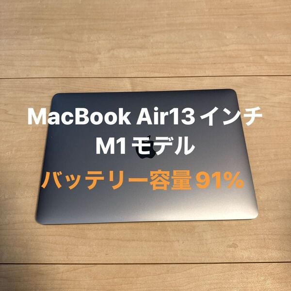 MacBook Air M1 美品 バッテリー91%