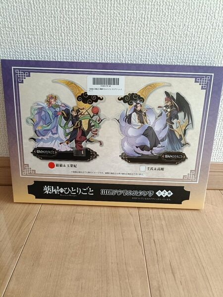 薬屋のひとりごと BIGアクリルスタンド 猫猫 & 玉葉妃 新品 未開封 匿名配送