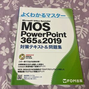 よくわかるマスターMOS PowerPoint 365&2019 対策テキスト&問題集