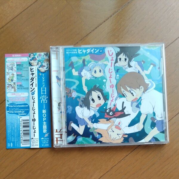 CD ヒャダイン 「ヒャダインのじょーじょーゆーじょー」 帯付き アニメ日常