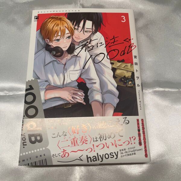 君に注ぐ100dB 3 新品未読品 宮田トヲル