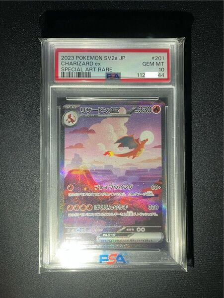 リザードンex SAR PSA10