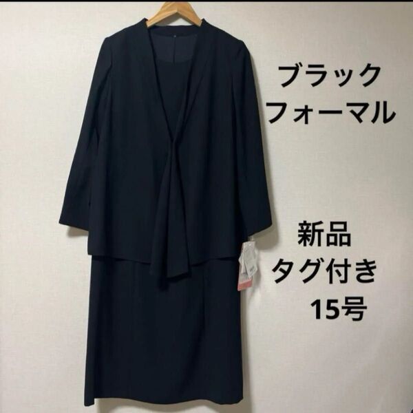 【新品 タグ付き】15号(スペシャルサイズ) フォーマルワンピース 喪服