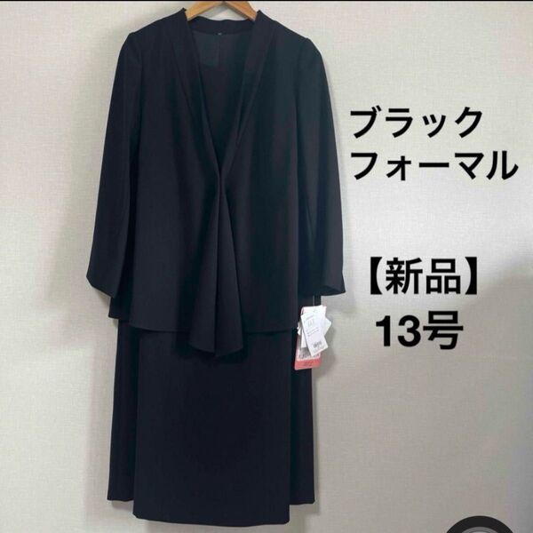 【新品 タグ付き】13号(スペシャルサイズ) フォーマルワンピース 喪服