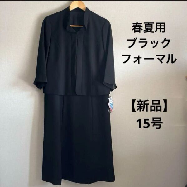 ブラックフォーマル ワンピーススーツ 春夏用 7分袖 喪服 礼服 15号