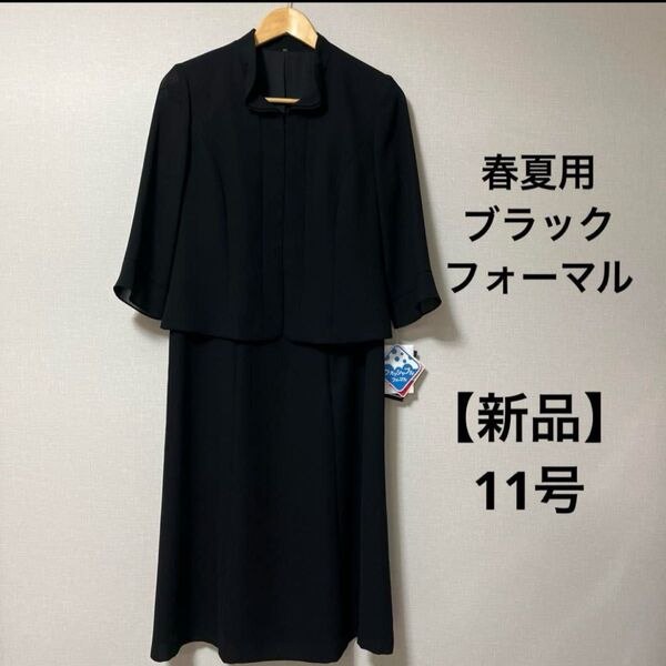 ブラックフォーマル ワンピーススーツ 春夏用 7分袖 喪服 礼服 11号