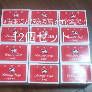 牛乳石鹸 赤箱 90g×12個セット(※訳あり品)