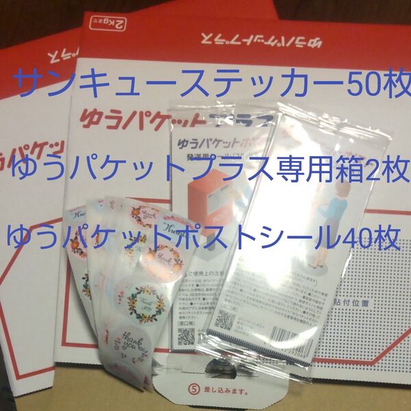 サンキューステッカー50枚+ゆうパケットプラス専用箱2枚+ゆうパケットポスト発送用シール40枚セット