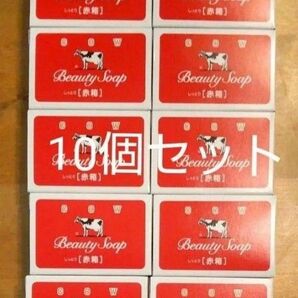 牛乳石鹸 赤箱 90g×10個セット
