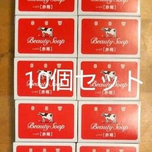 牛乳石鹸 赤箱 90g×10個セット