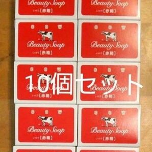 牛乳石鹸 赤箱 90g×10個セット