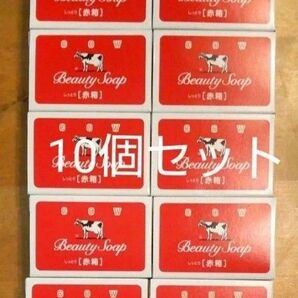 牛乳石鹸 赤箱 90g×10個セット