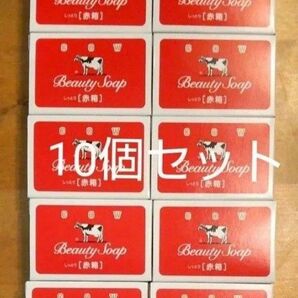 牛乳石鹸 赤箱 90g×10個セット