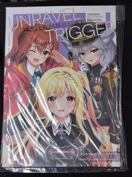 コミックマーケット104 アンラベルトリガー アントリ スタッフ本 有葉と愉快な仲間たち C104 同人誌