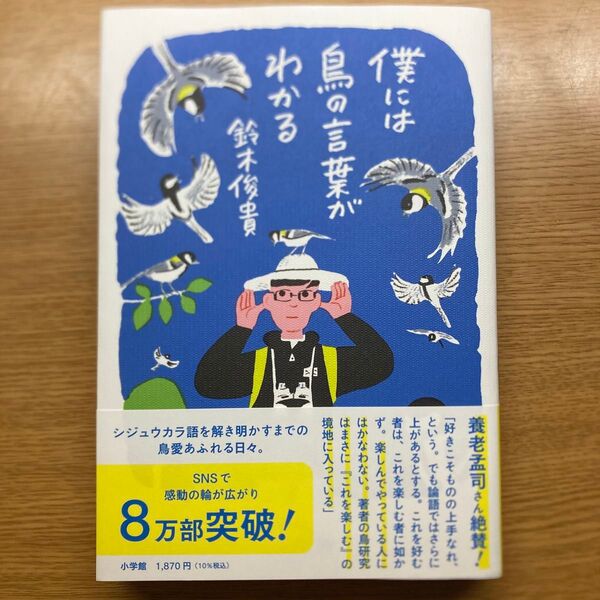 僕には鳥の言葉がわかる / 鈴木俊貴