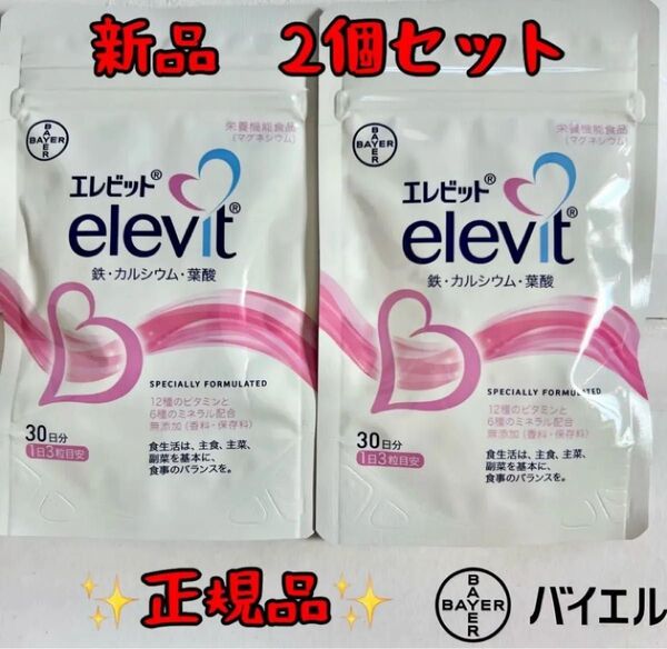 *正規品*新品未開封【エレビット】30日分×2袋 葉酸サプリ サプリメント elevit