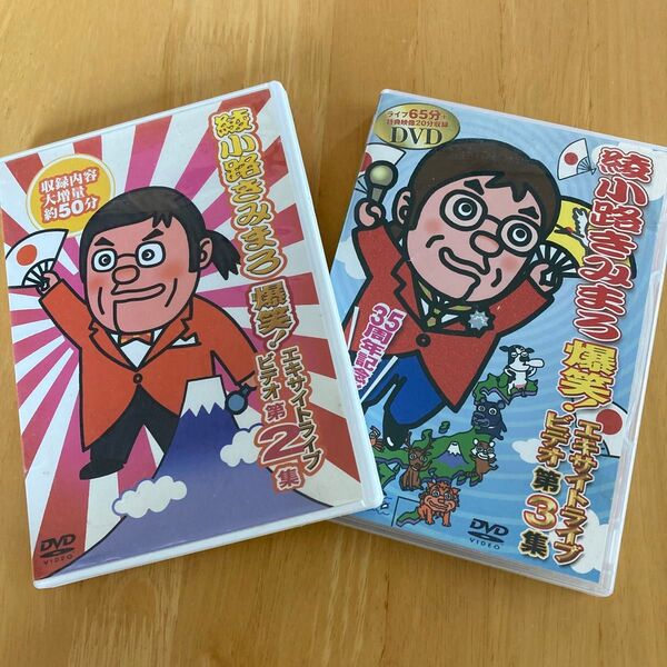 綾小路きみまろ 爆笑!エキサイトライブ DVD 2巻セット 第2集と第3集