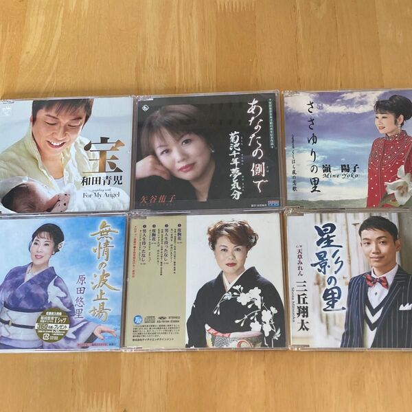 CD 6枚セット まとめ売り 和田青児/矢谷侑子/嶺陽子/原田悠里/三丘翔太