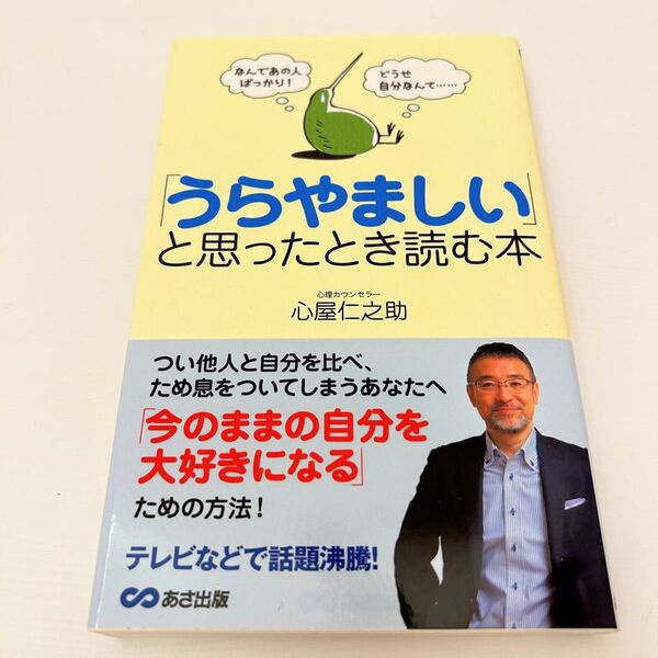 「うらやましい」と思ったとき読む本 心屋仁之助