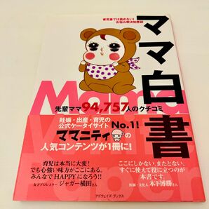 ママ白書 先輩ママ94757人のクチコミ 育児書では読めない! お悩み解決知恵袋/アドウェイズブックス