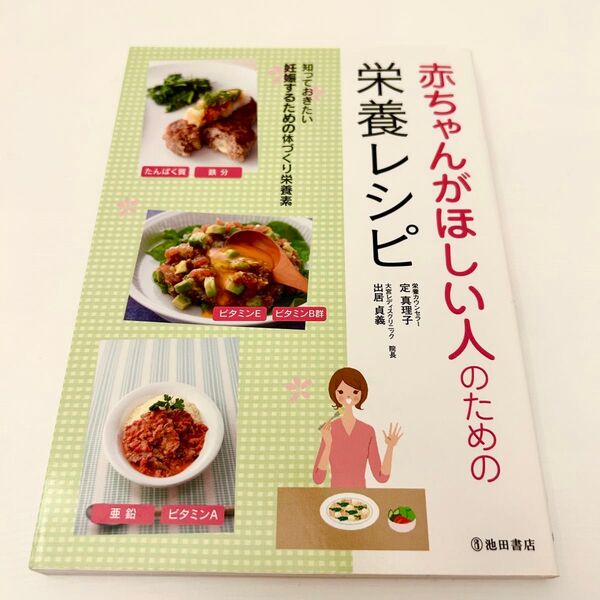 赤ちゃんがほしい人のための栄養レシピ 定真理子/著 出居貞義/監修
