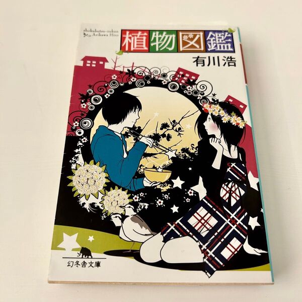 植物図鑑 (幻冬舎文庫 あ-34-3) 有川浩/〔著〕