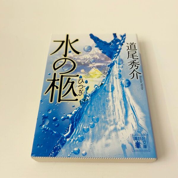 水の柩 (講談社文庫 み63-2) 道尾秀介/〔著〕