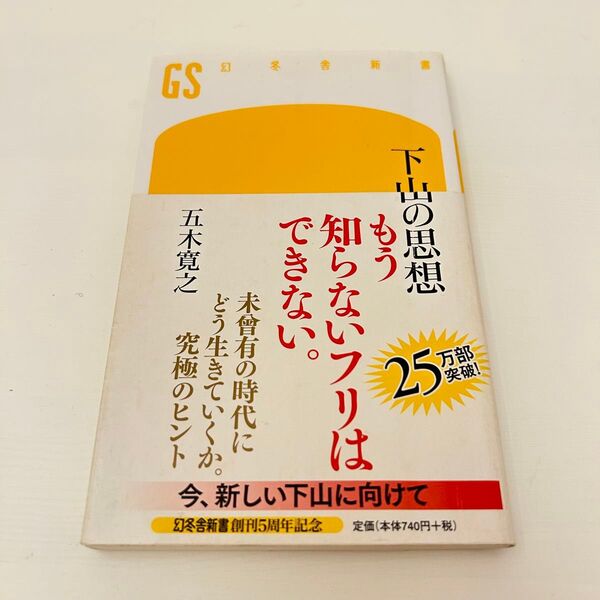 下山の思想 (幻冬舎新書 い-5-2) 五木寛之/著