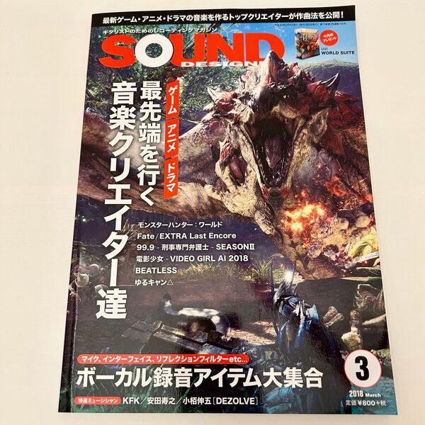 SOUND DESIGNER (3 2018 March) 月刊誌/サウンドデザイナー (編者)