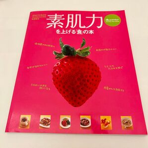素肌力を上げる 「食」 の本/オレンジページ