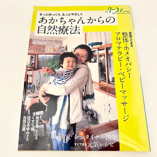 あかちゃんからの自然療法 月刊クーヨン ホメオパシー アロマテラピー ベビーマッサージ