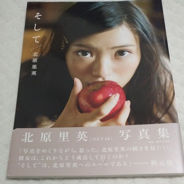 北原里英 写真集 そして ポストカードあり