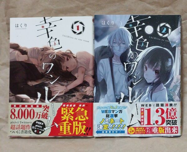 幸色のワンルーム 1巻、2巻セット