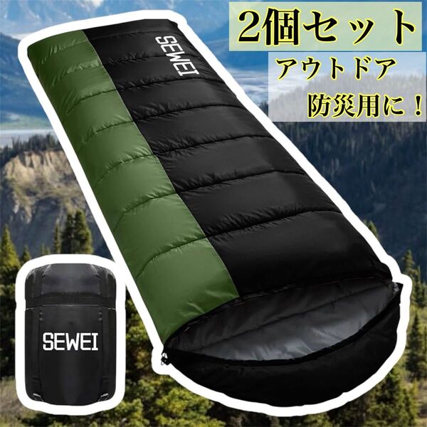 寝袋 シュラフ 封筒型 保温 耐寒 オールシーズン 軽量 登山 車中泊 防災用 アウトドア キャンプ 丸洗い可能 収納袋付き 2個