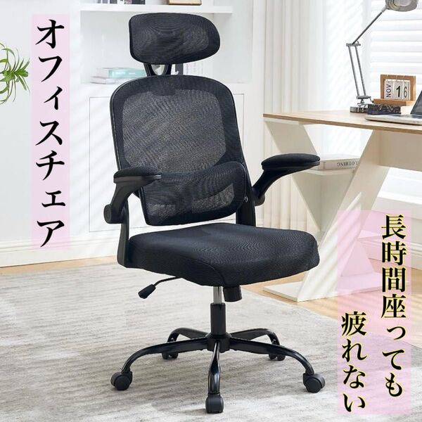 オフィスチェア 椅子 デスクチェア 人間工学 テレワーク 3D跳ね上げ式アームレスト メッシュ パソコン 事務 在宅ワーク 黒
