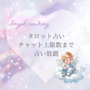 (有形商品)エンジェルカード タロット占い 優しい言葉お届けいたします しあわせに一歩近づく占い チャット上限数まで占い放題
