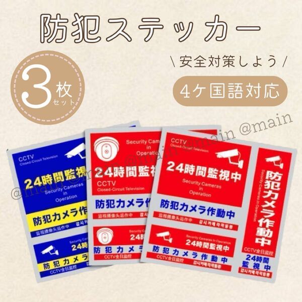 防犯ステッカー 3枚セット シール セキュリティ 防犯対策 防犯カメラ 防水シール カメラ型 防犯カメラ ダミー