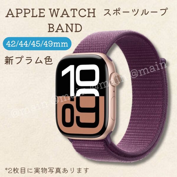 Apple Watch 42/44/45/49mm スポーツループ バンド 新プラム色 時計 メンズ 可愛い アップルウォッチ