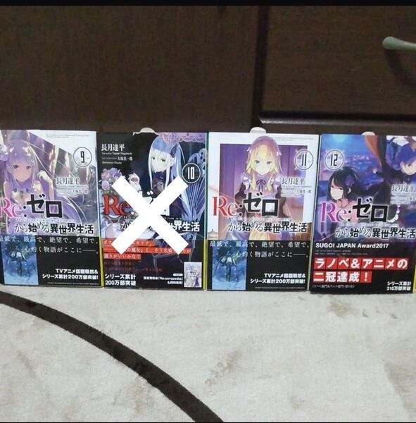 【新品・美品・未読】「Re:ゼロから始める異世界生活」9巻 11巻 12巻 長月達平 MF文庫J 小説 1冊380円