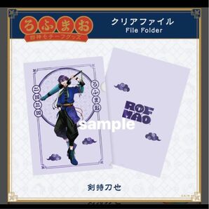 剣持刀也 ROF-MAO ろふまお 四神モチーフグッズ クリアファイル