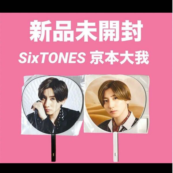SixTONES 京本大我 うちわ Fell da CITY 慣声の法則 セット