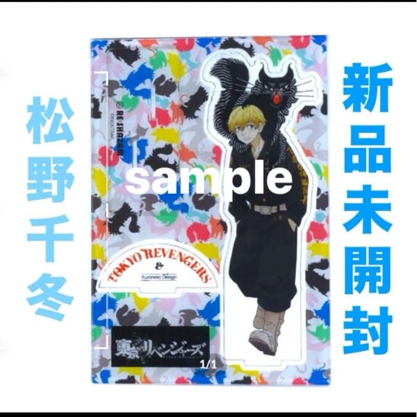 東京卍リベンジャーズ RE:SHAZAM 猫 アクリルスタンド 松野千冬 バジ猫 場地圭介 東リべ アクスタ
