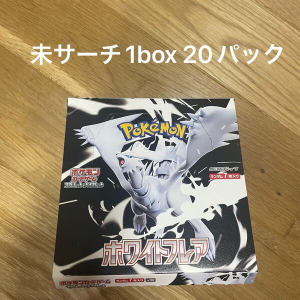 ポケモンカード ホワイトフレア 1box シュリンク ペリペリなし